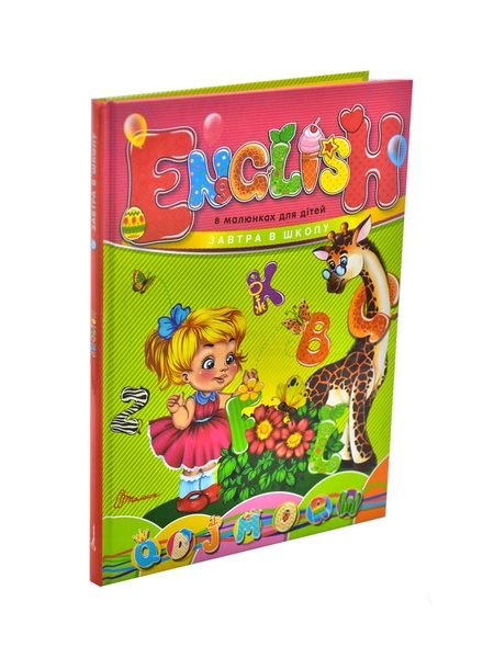 Книга серии "Завтра в школу А5: Английский в рисунках для детей" цвет разноцветный ЦБ-00216314 SKT000900459 фото
