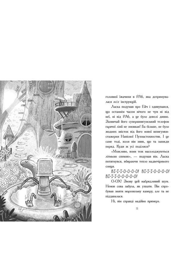 Агент Ласка: Агент Ласка и Ежичиха с Большой дороги. Книга 4 Видавництво РАНОК Ч1574004У ЦБ-00267571 фото