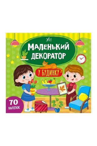 Книга "Маленький декоратор. У будинку" УЛА 22012 ЦБ-00187131 фото