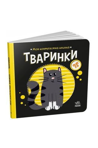 Книга "Моя контрастна книжка : Тваринки" Видавництво РАНОК 487318 ЦБ-00240833 фото