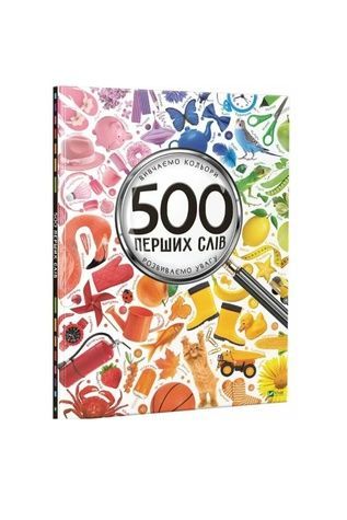 Книжка &laquo;500 перших слів: Вивчаємо кольори. Розвиваємо увагу&raquo; Vivat PUBLISHING 9786176909279 ЦБ-00294102 фото