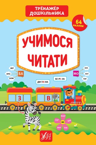 Книга "Тренажер дошкільника. Учимося читати" колір різнокольоровий ЦБ-00212242 SKT000891455 фото