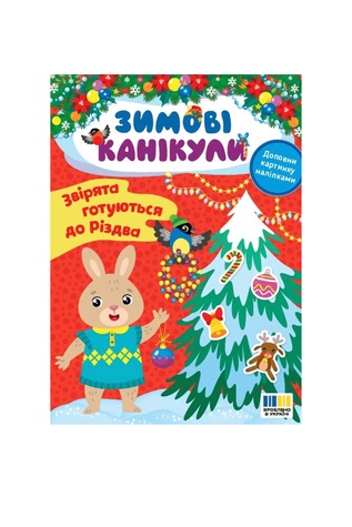 Книга Зимові канікули. Звірята готуються до Різдва колір різнокольоровий ЦБ-00262769 SKT001027607 фото