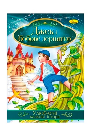 Ілюстрована книга Улюблені казкові історії "Джек і бобове зернятко" колір різнокольоровий ЦБ-00239758 SKT000959521 фото