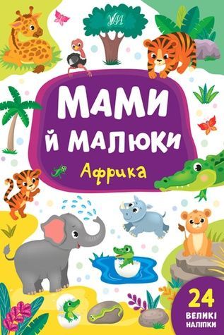 Книга "Мами й малюки. Африка" УЛА 21561 ЦБ-00154357 фото