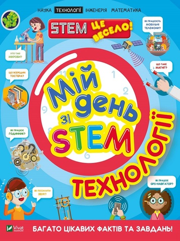 Книга "Мій день зі STEM. Технології" колір різнокольоровий ЦБ-00217885 SKT000903633 фото