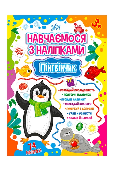 Книга - Навчаємося з наліпками. Пінгвінчик колір різнокольоровий ЦБ-00225712 SKT000922617 фото