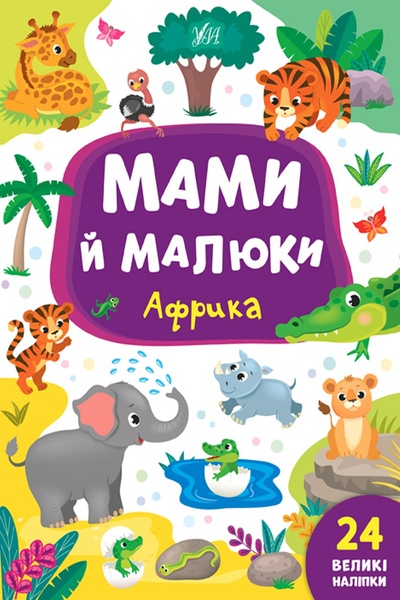 Книга "Мами й малюки. Африка" колір різнокольоровий ЦБ-00154357 SKT000525561 фото