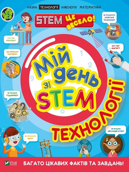 Книга "Мій день зі STEM. Технології" колір різнокольоровий ЦБ-00217885 SKT000903633 фото