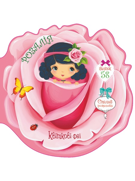 Книга "Квіткові феї. Розалія. 58 наліпок" колір різнокольоровий ЦБ-00157190 SKT000532911 фото