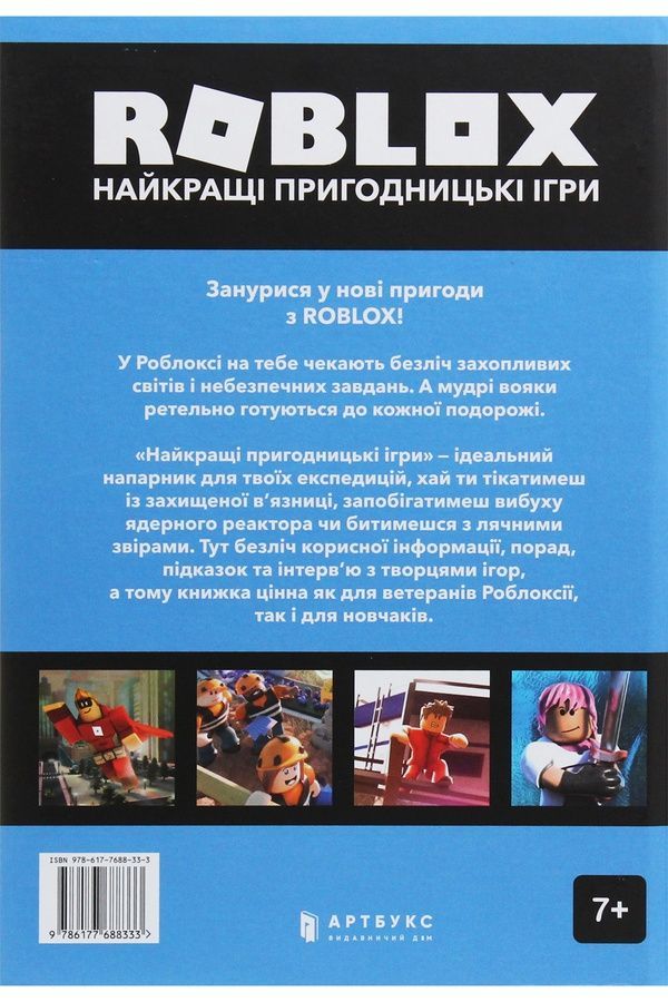 Книга ROBLOX. Найкращі пригодницькі ігри Видавництво АРТБУКС 9786177688333 ЦБ-00291912 фото