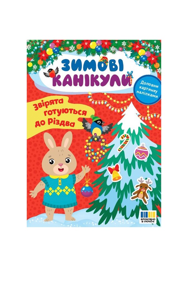 Книга Зимові канікули. Звірята готуються до Різдва колір різнокольоровий ЦБ-00262769 SKT001027607 фото