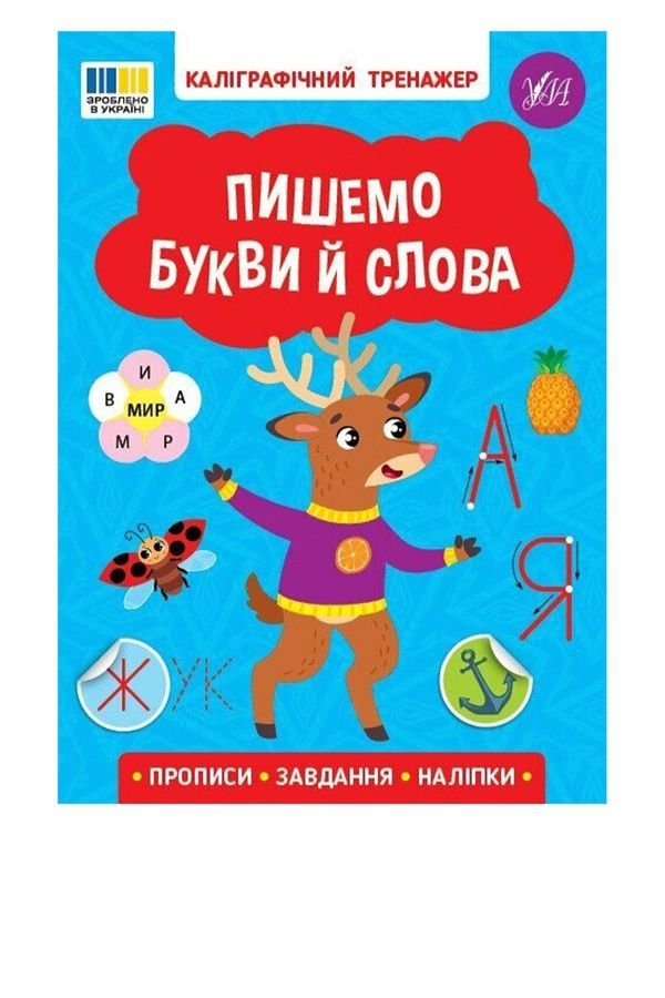 Книга «Каллиграфический тренажер. Пишем буквы и слова» УЛА 23216 ЦБ-00282789 фото Книга «Каллиграфический тренажер. Пишем буквы и слова» УЛА 23216 ЦБ-00282789 фото