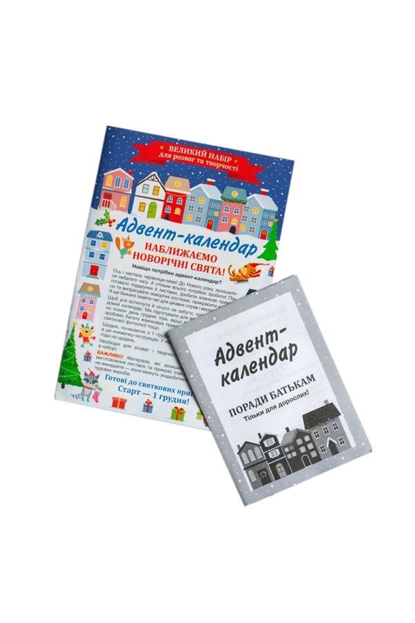 Адвент-календарь 2025 Видавництво РАНОК 551253 ЦБ-00288148 фото