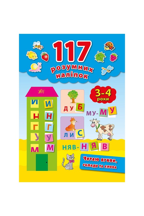 Книга "117 розумних наліпок. Читаю букви, склади та слова. 3-4 роки" колір різнокольоровий ЦБ-00042448 SKT000333258 фото