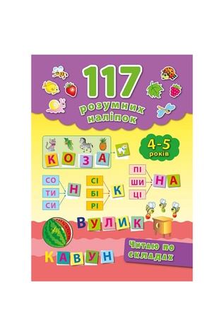 Книга "117 розумних наліпок. Читаю по складах. 4-5 років" колір різнокольоровий ЦБ-00042449 SKT000333259 фото