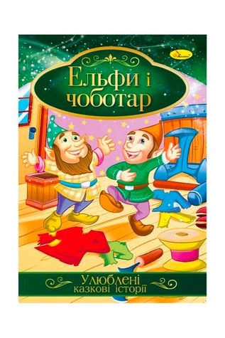 Ілюстрована книга Улюблені казкові історії "Ельфи і чоботар" колір різнокольоровий ЦБ-00239759 SKT000959522 фото