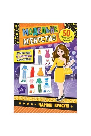 Книга "Модельне агентство. Чарівні красуні" УЛА 21271 ЦБ-00132747 фото