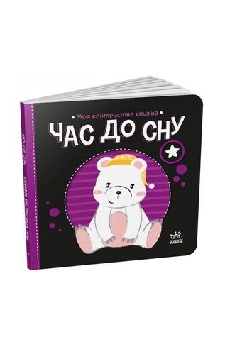 Книга "Моя контрастна книжка : Час до сну" Видавництво РАНОК 487315 ЦБ-00240834 фото