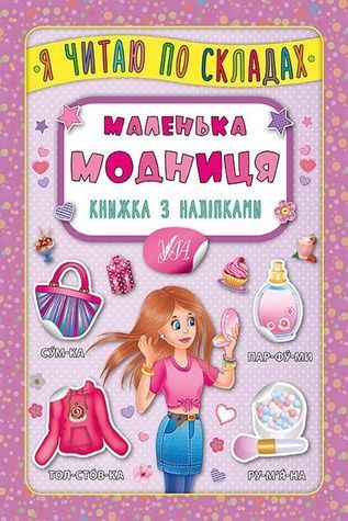 Книга "Я читаю по слогам Маленькая модница Книга с наклейками" УЛА 20822 ЦБ-00137361 фото