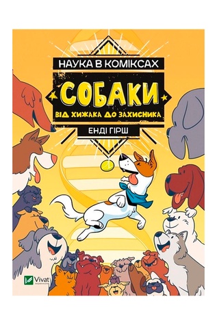 Книга - Наука в коміксах. Собаки: від хижака до захисника колір різнокольоровий ЦБ-00245929 SKT000982963 фото