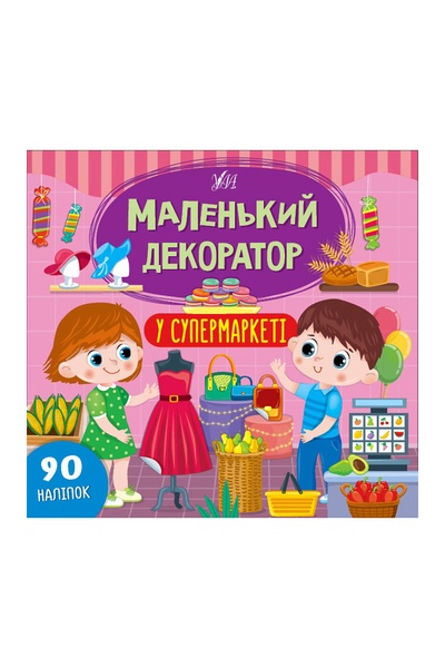 Книга "Маленький декоратор. У супермаркеті" колір різнокольоровий ЦБ-00187133 SKT000834297 фото