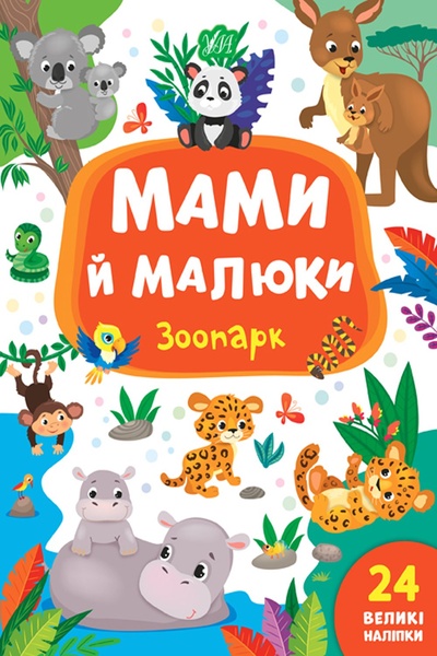 Книга "Мами й малюки. Зоопарк" колір різнокольоровий ЦБ-00154358 SKT000525562 фото
