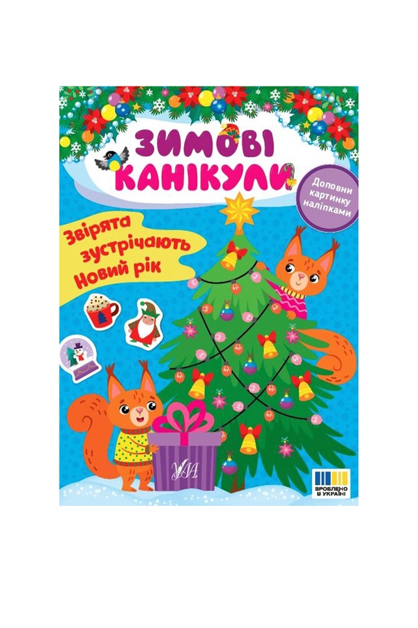 Книга Зимові канікули. Звірята зустрічають Новий рік колір різнокольоровий ЦБ-00262770 SKT001027608 фото