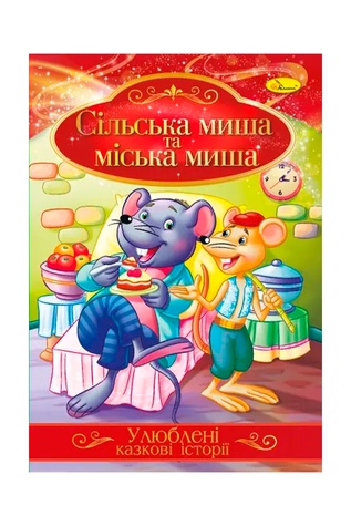 Ілюстрована книга Улюблені казкові історії "Сільська миша та міська миша" колір різнокольоровий ЦБ-00239760 SKT000959523 фото