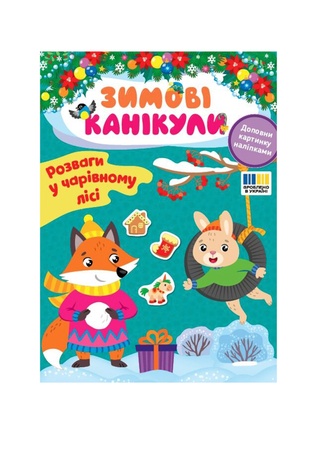 Книга Зимові канікули. Розваги в Чарівному лісі колір різнокольоровий ЦБ-00262771 SKT001027609 фото