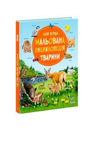 Книга "Моя первая рисованная энциклопедия : Животные" Видавництво РАНОК Ч783001У ЦБ-00240836 фото