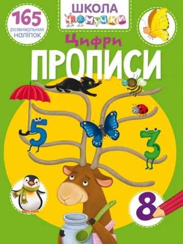 Книга "Школа чомучки. Прописи. Цифри. 165 розвивальних наліпок" колір різнокольоровий ЦБ-00202549 SKT000872474 фото