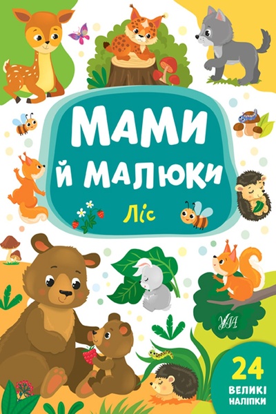Книга "Мами й малюки. Ліс" колір різнокольоровий ЦБ-00154359 SKT000525563 фото