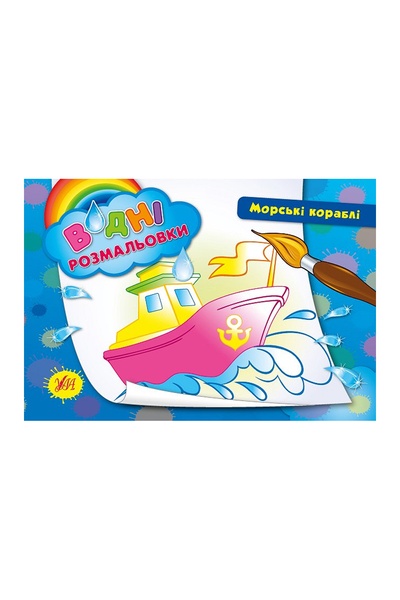 Книга "Водні розмальовки. Морські кораблі" колір різнокольоровий ЦБ-00042539 SKT000333349 фото