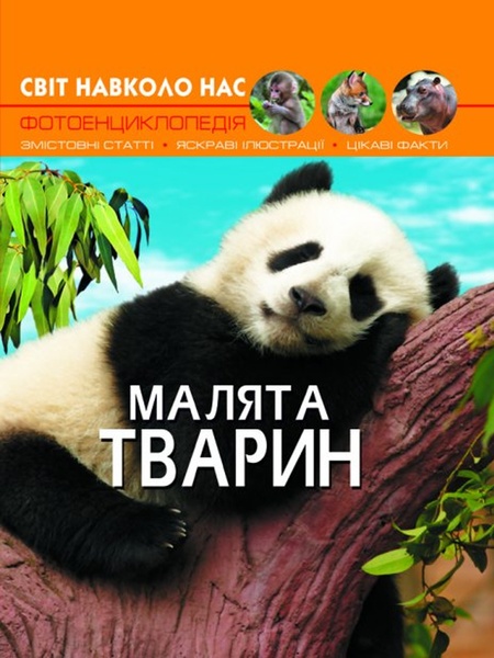 Книга "Світ навколо нас. Малята тварин" колір різнокольоровий ЦБ-00078290 SKT000382189 фото