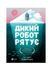 Книга &laquo;Дикий робот спасает&raquo; Vivat PUBLISHING 9786171714113 ЦБ-00294104 фото 1