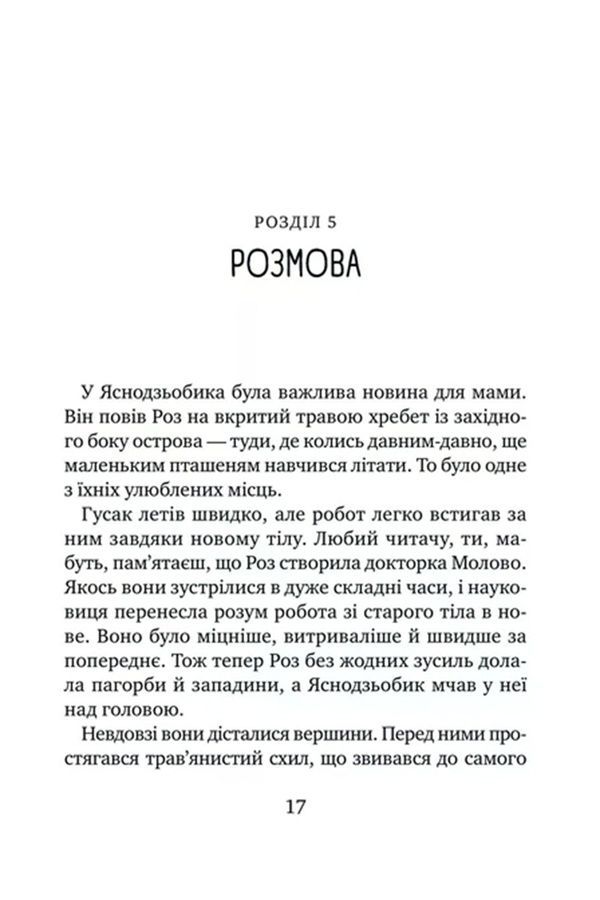 Книга &laquo;Дикий робот спасает&raquo; Vivat PUBLISHING 9786171714113 ЦБ-00294104 фото