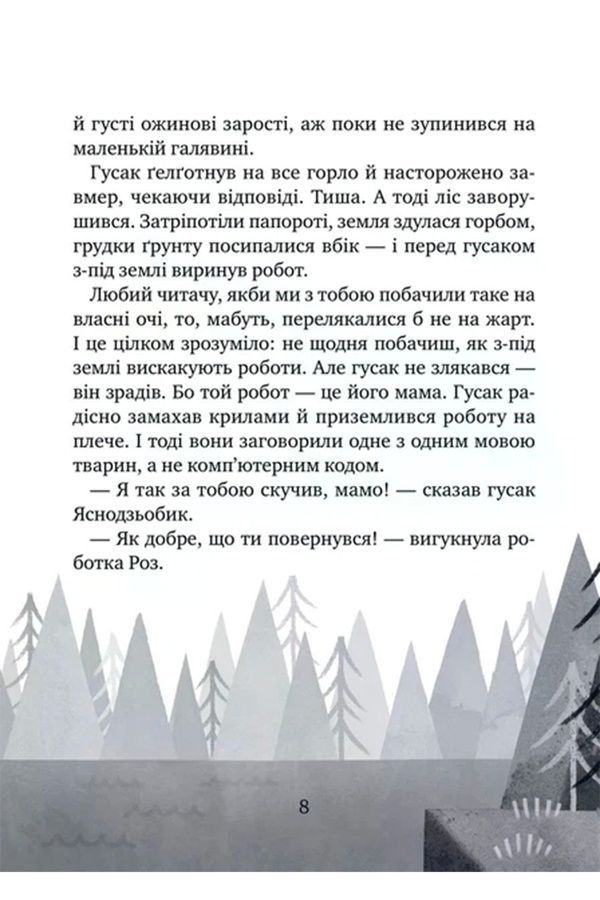 Книга &laquo;Дикий робот спасает&raquo; Vivat PUBLISHING 9786171714113 ЦБ-00294104 фото