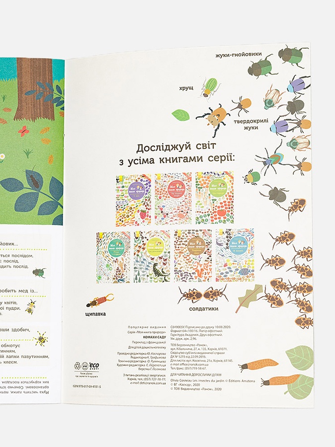 Моя книга природи : Комахи саду колір різнокольоровий ЦБ-00226369 SKT000924173 фото