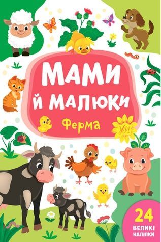 Книга "Мами й малюки. Ферма" УЛА 21564 ЦБ-00154361 фото