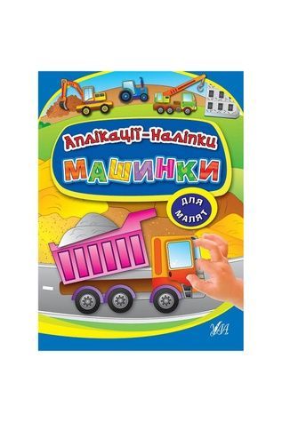 Книга "Аплікації-наліпки. Машинки" УЛА 01498 ЦБ-00042455 фото