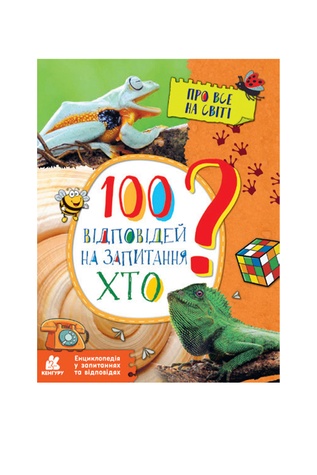 Енциклопедія у запитаннях та відповідях. 100 відповідей на запитання ХТО? колір різнокольоровий ЦБ-00240729 SKT000960737 фото