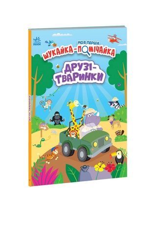 Книга "Моя перша шукайка-помічайка : Друзі-тваринки" Видавництво РАНОК 486198 ЦБ-00240837 фото