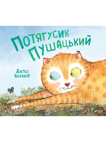 Дитяче книжкове видання "Потягусик Пушацький" колір різнокольоровий ЦБ-00217894 SKT000903642 фото