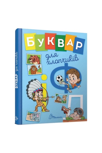 Книга серії "Буквар для хлопчиків" колір різнокольоровий ЦБ-00214491 SKT000896415 фото