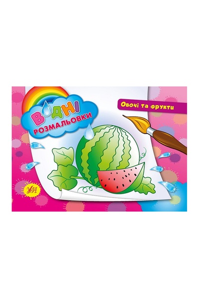 Книга "Водні розмальовки. Овочі та фрукти" колір різнокольоровий ЦБ-00042540 SKT000333350 фото