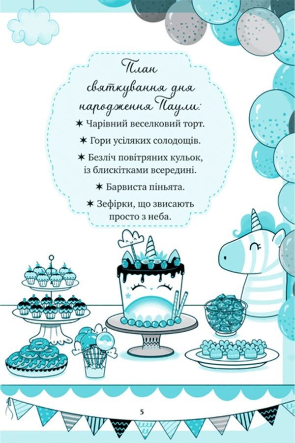 Книжка &laquo;Единорожье. Вечеринка вверх тормашками&raquo; Vivat PUBLISHING 9786171713215 ЦБ-00294105 фото