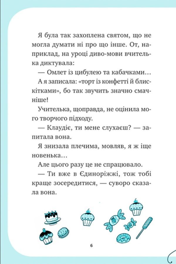 Книжка &laquo;Единорожье. Вечеринка вверх тормашками&raquo; Vivat PUBLISHING 9786171713215 ЦБ-00294105 фото