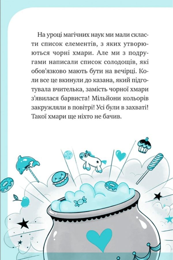 Книжка &laquo;Единорожье. Вечеринка вверх тормашками&raquo; Vivat PUBLISHING 9786171713215 ЦБ-00294105 фото