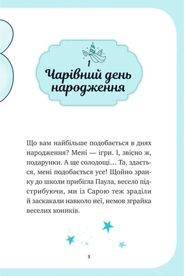 Книжка &laquo;Единорожье. Вечеринка вверх тормашками&raquo; Vivat PUBLISHING 9786171713215 ЦБ-00294105 фото